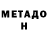МЕТАДОН methadone Josh Nilles